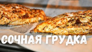 Самая сочная куриная грудка Этот рецепт вы будете готовить каждый день Филе курицы в духовке [upl. by Ycnej]