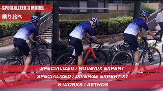 【川チュンのバイク乗り比べ】スペシャライズド街中で最強はどれだ？！ROUBAIX vs DIVERGE vs AETHOS【BICI AMORE × スペシャライズド CPO 】 [upl. by Sandon]