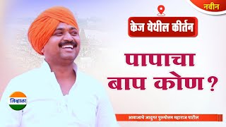 केज मधील नवीन किर्तन  आवाजाचे जादुगर पुरुषोत्तम महाराज पाटील purushottam maharaj kirtan kirtan [upl. by Ylrebmek]