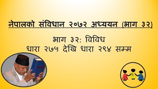 Study of Constitution of Nepal Part 32 Micellanous  विविध  धारा २७५२९४ [upl. by Hidie787]