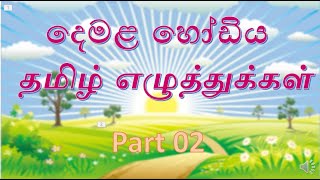 දෙමළ හෝඩිය part 2  Tamil Alphabet in sinhala  demala akuru [upl. by Eceinart]