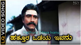 Hatthura Odeya Ivanu  Video Song  Hatthura Odeya Movie  B C Patil  Mano  K Kalyan [upl. by Harilda]