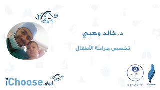 iChoose Med  تخصص جراحة الأطفال  دخالد وهبي [upl. by Adnilrev]