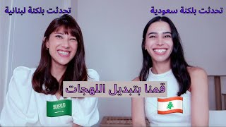 Lebanese Vs Saudi accent ft Zainabiamzainab تبديل اللهجاتاللهجة اللبنانية او اللهجة السعودية [upl. by Dam]