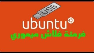 فرمتة فلاش ميموري على نظام ubuntu [upl. by Irianat92]