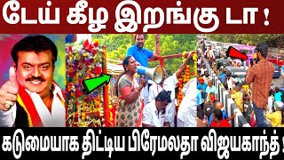 டேய் கீழ இறங்கி டா  கடுமையாக திட்டிய பிரேமலதா விஜயகாந்த்  vijayakanth  dmdk  vijaykan [upl. by Yvehc]