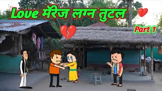 Love मॅरेज लग्न तुटल 💔  Part 1 Marathi comedy  Comedy video 🤣 ‎Gavati12 [upl. by Neiviv385]