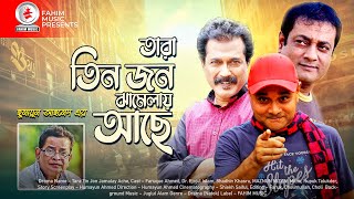 Tara Tin Jon Jamalay Ache I Bangla Natok  Faruque Ahmed  Dr Ejajul Islam  Fahim music comedy [upl. by Adelaida]