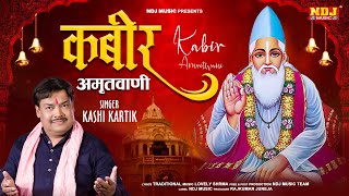 Kabir Amritwani By Kashi Kartik Full Video Songs कबीर अमृतवाणी  Kabir Amritvani  Kabir Ji Dohe [upl. by Raynell]