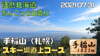 2021 07 31 手稲山 スキー場直上コース [upl. by Sivat952]