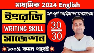 Madhyamik english suggestion 2024Writing skillclass 10 english suggestion 2024মাধ্যমিক ইংরেজি [upl. by Helaina]