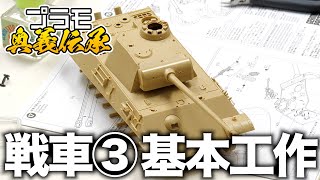 模魂ちゃん68④ プラモ奥義伝承【戦車③ 戦車の基本工作】 [upl. by Llehcram]