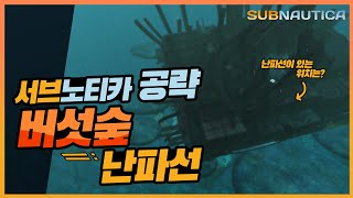 서브노티카 공략subnautica  버섯 숲 난파선초고속 물갈퀴 사이클롭스 열 반응로탑승물 업그레이드 콘솔 사이클롭스 선체와 함교 등 [upl. by Anohr259]