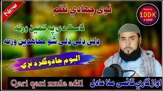 Pashto best nazam by qazi mula adil  ناس دی په کمین ورته  زور ښایی ددین ورته  ډلی ډلی ډلی شو [upl. by Neau]