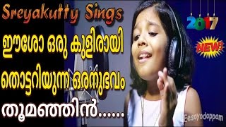 Thoomanjin  Eesoyodoppam Ft Sreya Jayadeep  Jojo  Baby  Jifin  New 2017 Malayalam song [upl. by Akcired]