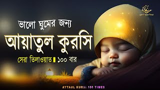 Ayatul Kursi 100 times  আয়াতুল কুরসি ১০০ বার  ভালো ঘুমের জন্য । آية الكرسي recited by Alaa Aqel [upl. by Akcirehs409]