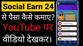 social earn 24 se paise kaise kamaye  youtube video dekhkar paise kaise kamaye [upl. by Beverie217]