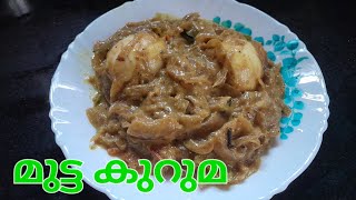 നല്ല രുചിയിൽ മുട്ട കുറുമ തയ്യാറാക്കാം  Easy Egg Kuruma 🥚 Egg Recipe  Easy World 🌎 eggkurma [upl. by Essilevi863]