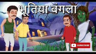 भूतिया बंगला  HINDI KAHANIYA  NEW VIDEO  TaleTwist [upl. by Aubree251]