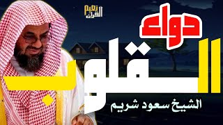 واذا سمعوا ما انزل الى الرسول ترى اعينهم فضيلة الشيخ سعود الشريم ١٤٣٣هـ Sheikh Saud Shuraim [upl. by Helyn]