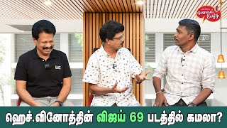 Valai Pechu  ஹெச்வினோத்தின் விஜய் 69 படத்தில் கமலா  Video 2560  24th July 2024 [upl. by Wehtam]