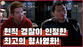 현직 형사들이 모두 인정한 대한민국 최고의 형사영화 와일드카드 [upl. by Gio]