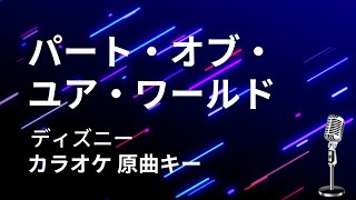 【カラオケ】パート・オブ・ユア・ワールド  ディズニー【原曲キー】 [upl. by Hallee819]