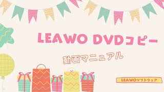 市販のDVD・レンタルDVDをコピーする方法！コピーガード解除可能！【Leawo DVDコピー｜利用ガイド】 [upl. by Repsihw]