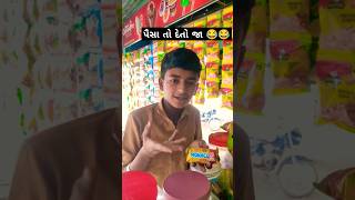 પૈસા તો દેતો જા 😂😂 shorts trending comedy ROHITTTHAKOR7 [upl. by Nevyar]