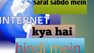 इंटरनेट क्या है – What is Internet in Hindi [upl. by Letnuhs]