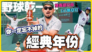 【野球乾一杯 EP129】雙轟退日本 G7無安打 你一定忘不掉的經典年份 [upl. by Atiana]