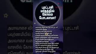 புரட்டாசி மாதத்தில் கோலம் போடலாமா  devotional shorts [upl. by Culliton114]