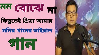 Mon Bojhena Kichutei Priya Amar Karaoke।। Monir Khan New Song 2024।। Bangla Film Song।। [upl. by Llenrad350]