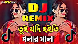 তুই যদি হইতি গলার মালা Dj  Dj Song 2024  Tui Jodi Hoiti Golar Mala Dj  TikTok Viral  DJ RIFAT BD [upl. by Boswell582]