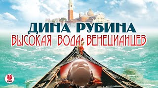 ДИНА РУБИНА «ВЫСОКАЯ ВОДА ВЕНЕЦИАНЦЕВ» Аудиокнига Читает автор [upl. by Roban562]