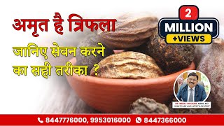 जानिए क्या है त्रिफला और इसकी खूबियां  Triphala Ke Benefits  Dr Bimal Chhajer  SAAOL [upl. by Johns]