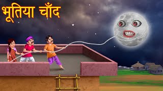 भूतिया चाँद  Haunted Moon  Stories in Hindi  Horror Stories  Bhootiya kahaniya  Cartoon Stories [upl. by Dnarud]