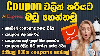 How to use an Aliexpress coupon correctly  නොමිලේ  කූපන් වලින් හරියට orders දාමු  SL TEC MASTER [upl. by Donadee821]