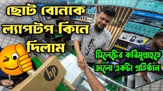 সিলেট করিমুল্লাহতে ল্যাপটপ কিনলাম ছোট বোনের জন্য  ল্যাপটপের জন্য ভালো একটা প্রতিষ্ঠান [upl. by Ahsitauq]