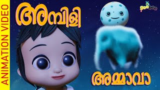 അമ്പിളി അമ്മാവാ  Ambili Ammava  Malayalam Kids Song [upl. by Kcirej]