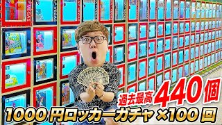 【10万円分】ハズレなし当たりロッカー過去最高440個 静岡の1000円ガチャ100回やってみたら大当たり連発 [upl. by Yatnohs]