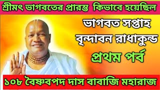 শ্রীমৎ ভাগবতের প্রারম্ভ কিভাবে হয়েছিল।। পন্ডিত ১০৮ বৈষ্ণবপদ দাস বাবাজি মহারাজ 🙏 [upl. by Sapphera]