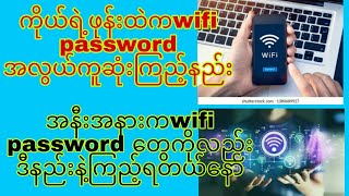 ကိုယ်ရဲ့ဖုန်းထဲကwifi password ကြည့်နည်း အနီးပတ်ဝန်ကျင်ကwifi password တွေကို အလွယ်ကူဆုံးကြည့်နည်း [upl. by Ressay]