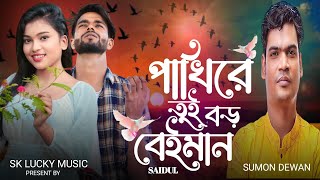 পাখিরে তুই বড় বেইমান । Pakhi Re Tui Boro Beiman । Bangla notun gaan । Sumon dewan । Sk Lucky Music [upl. by Olinde]