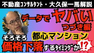 マンション価格の大変動期、わたしたちはどう動くべきか⁉具体的に解決しましょう！撮影日8月31日② [upl. by Nakashima903]