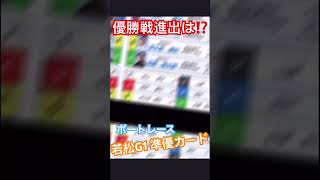 G1【若松競艇】準優勝戦18名が揃った❗️優勝戦進出は⁉️競艇 ボートレース ボートレース若松 [upl. by Lajet]