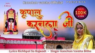 New Chirja  कृपालु करनला जी  kripalu karanala ji  karni mata Bhajan  kanchan varsha [upl. by Nwahsem]