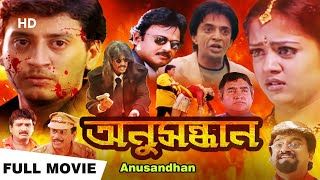 Anusandhan 2014  অনুসন্ধান  Prasant Jothiga Raghuvaram  Praveenkanth  Bengali Full Movie [upl. by Assereht]