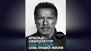 Будь нужным Семь правил жизни Арнольд Шварценеггер Аудиокнига [upl. by Plate]