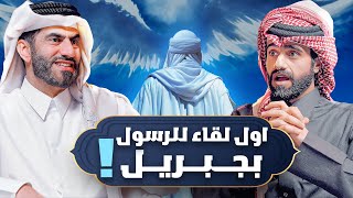 لحظة اللقاء الأول بين جبريل والرسول ﷺ   الحلقة 2 [upl. by Nnahgiel37]